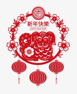 新年快乐狗年剪纸png免抠图免抠