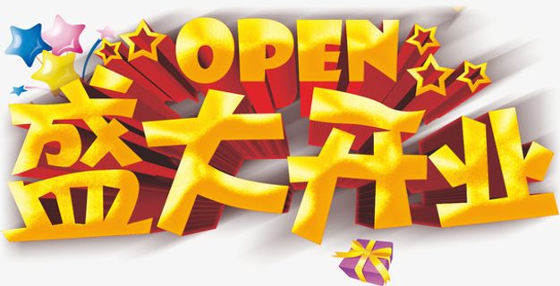 盛大开业 开业艺术字免抠字体元素 盛大开业 开业艺术字免抠字体元素