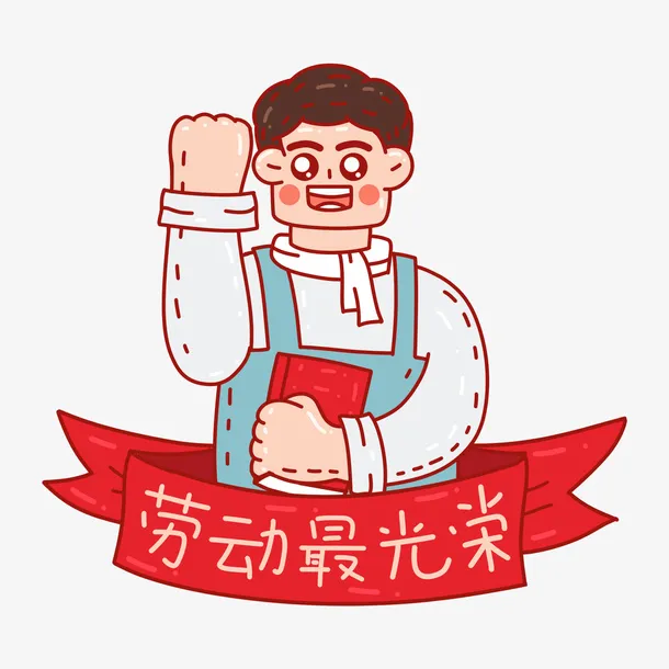 五一劳动节劳动最光荣卡通人物免抠