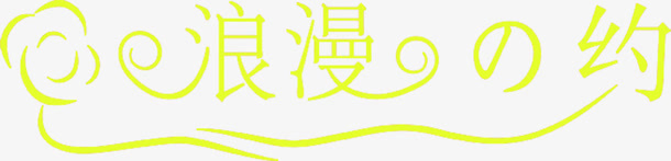 浪漫之约七夕字体设计免抠