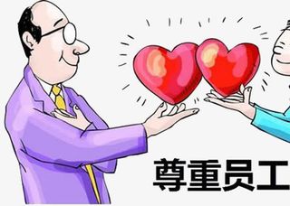 企业要尊重爱护员工免抠