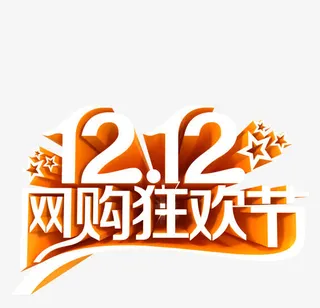 立体艺术字效双12网购狂欢节免抠