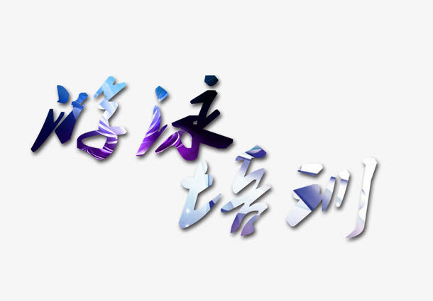 游泳培训字体素材免抠