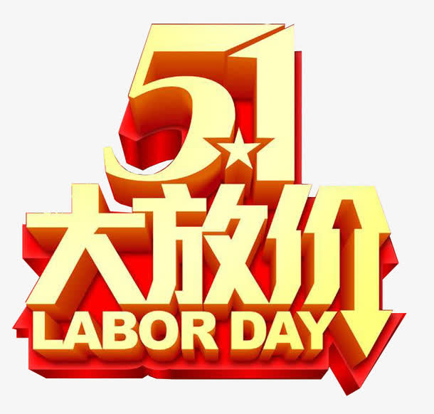 51大放价艺术字素材免抠