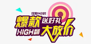 淘宝天猫爆款促销全屏海报免抠