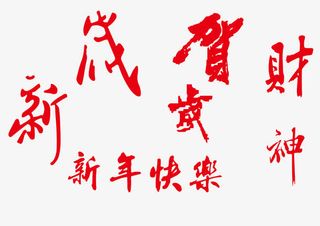 新年快乐艺术字矢量图免抠