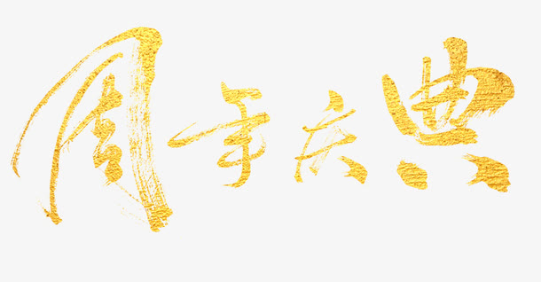 周年庆典免抠