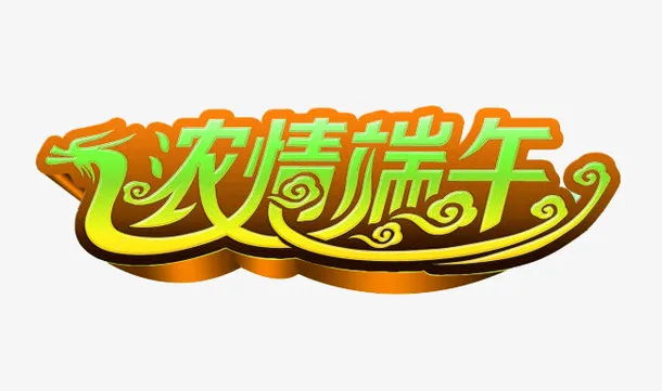 端午元素免抠