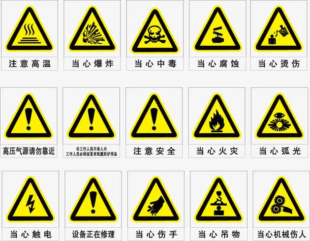 安全标志矢量素材免抠