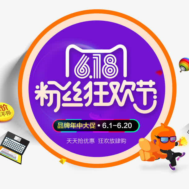 618粉丝节免抠