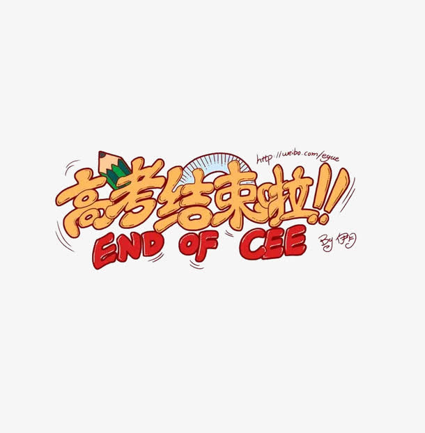 彩色文字艺术字高考结束了免抠