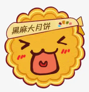 中秋月饼免抠