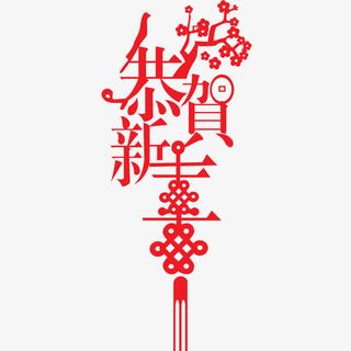 新年元素免抠