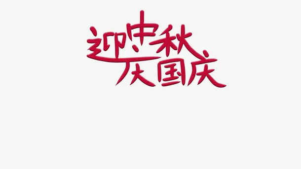 中秋国庆的字体免抠