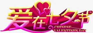 爱在七夕节立体艺术字免抠