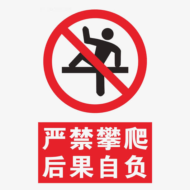 禁止攀附免抠