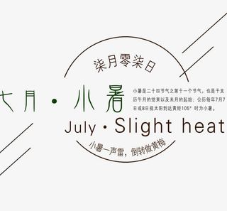 节气——小暑免抠
