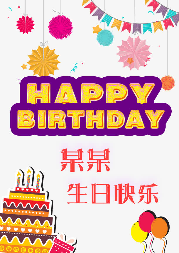 生日海报免费下载免抠