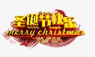 圣诞节快乐免抠