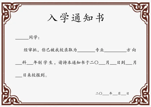 入学通知书简约边框免抠