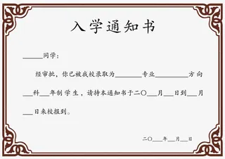 入学通知书简约边框免抠