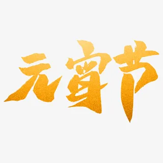 欢乐过元宵节 中国免抠