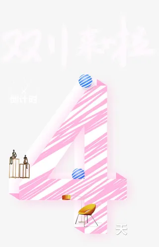 双十一倒计时四天免抠