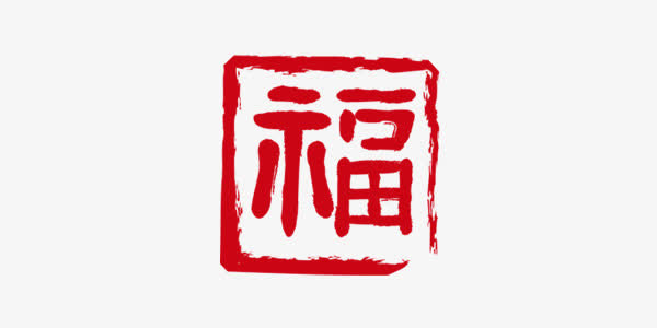 红色印章福字免抠