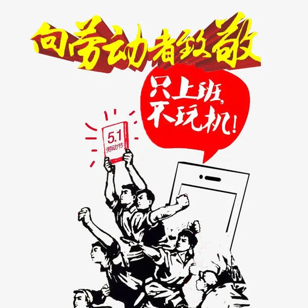 向劳动者致敬免扣素材免抠