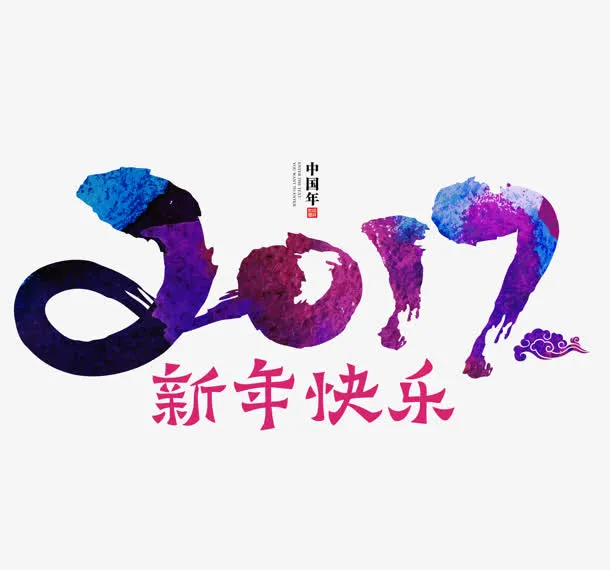 创意合成毛笔字体效果2017新年快乐免抠