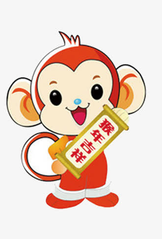 猴年大吉免抠