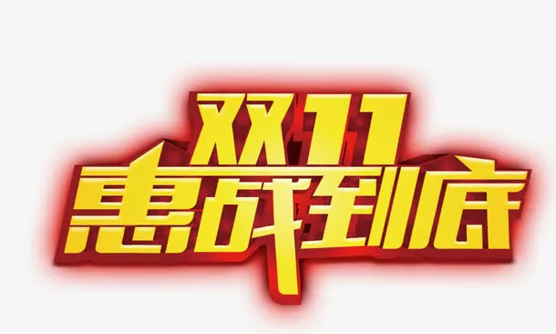 双11惠战到底免抠