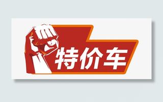 特价车车顶牌免抠