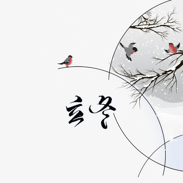 立冬素材免抠