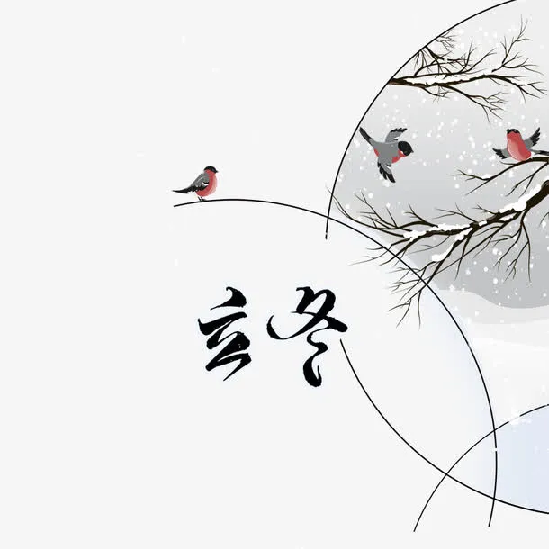 立冬素材免抠