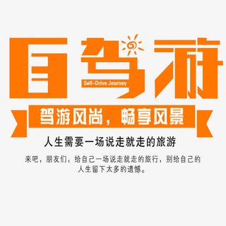 自驾游艺术字免抠