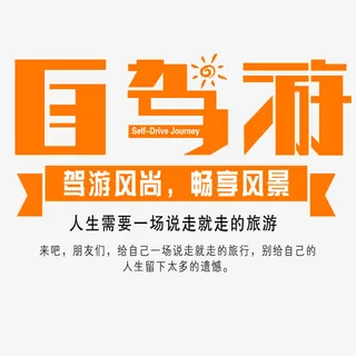 自驾游艺术字免抠