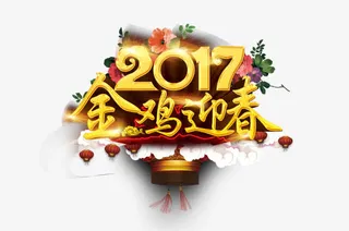 2017鸡年艺术字免抠