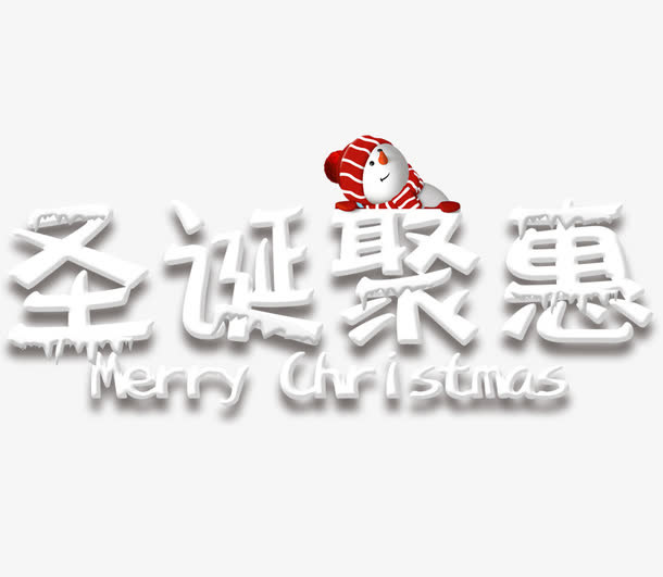 圣诞聚惠创意艺术字免抠