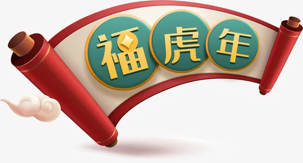 虎年标题福虎年免抠