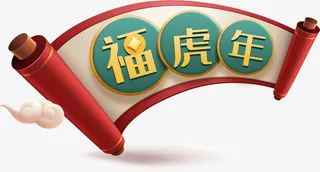 虎年标题福虎年免抠