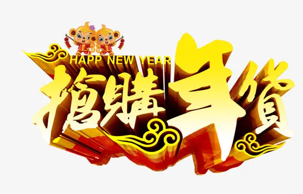 抢购年货免抠