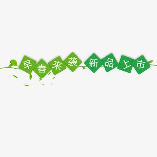 绿色请子女装饰早春来袭设计标签免抠