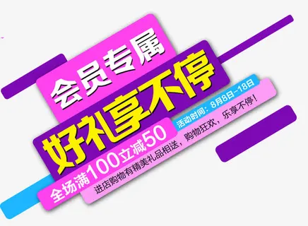 会员好礼免抠