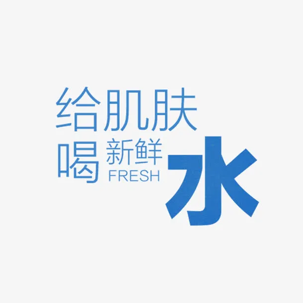 化妆品字样免抠