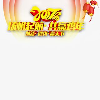 扬帆起航共赢鸡年免抠