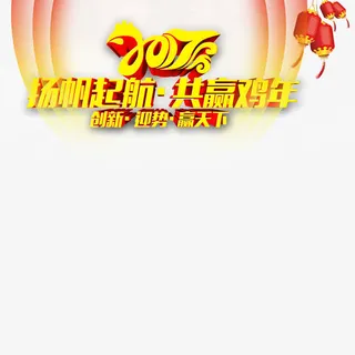 扬帆起航共赢鸡年免抠