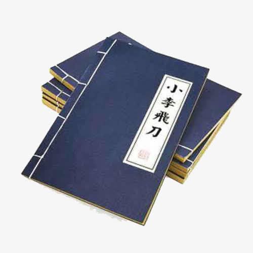 武林秘籍免抠