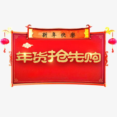 红色喜庆电商年货抢购标签免抠