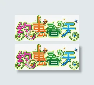 约惠春天彩色卡通艺术字设计免抠